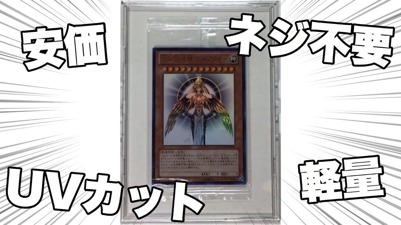 遊戯王の未開封パック保存の決定版！ 大切なカードを守り鑑賞できる