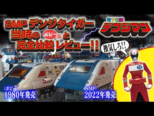 DX デンジタイガー レビュー！【電子戦隊デンジマン】 - YouTube