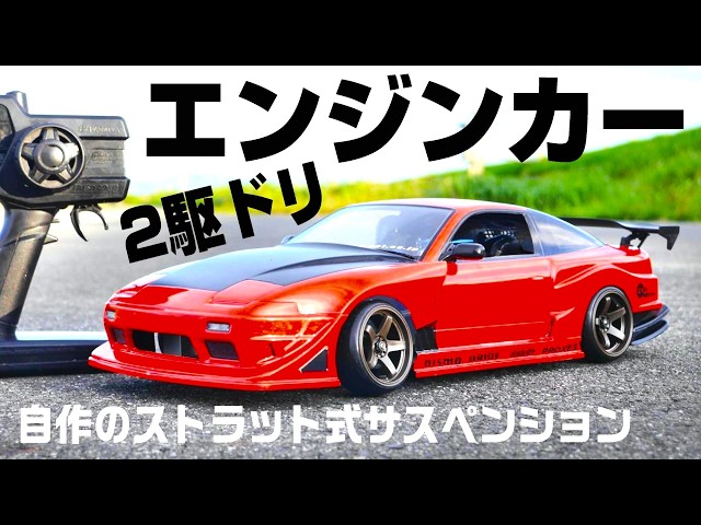 Try 2WD drift with an RC engine car] We modified a Tamiya