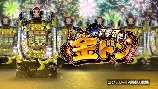 Pドラムだ!金ドン 花火外伝」PV - YouTube