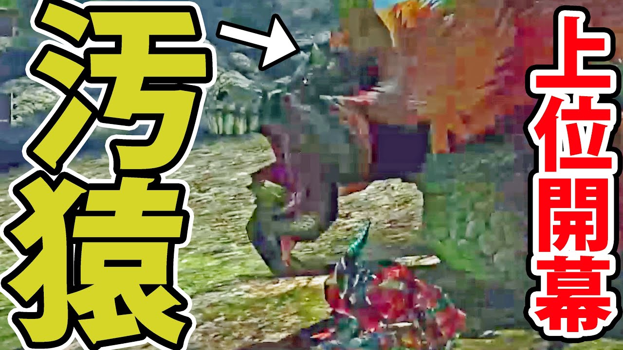 MHXX】ついに上位！「ババコンガ」に俺の全てを破壊された