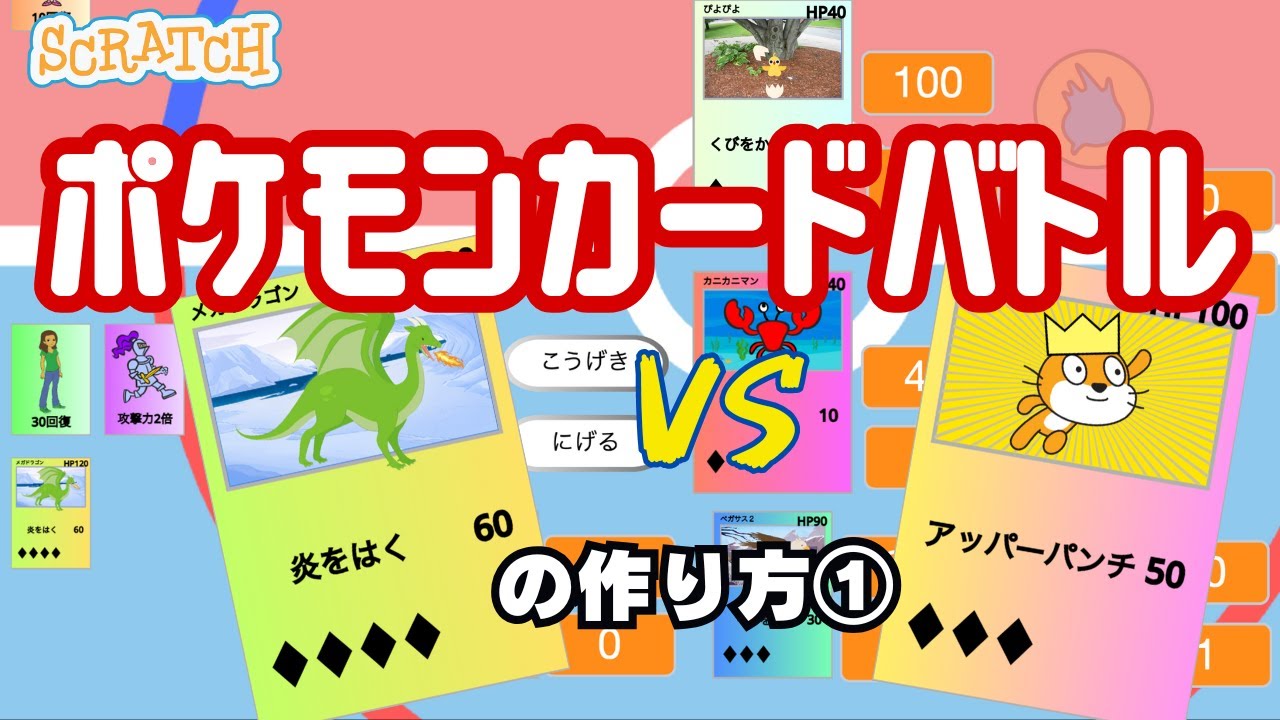 Scratch] How to make a Pokemon Card Battle Game ① - YouTube