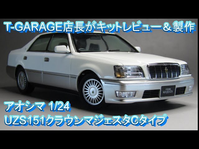 T-GARAGE Manager's Kit Review & Build: Aoshima 1/24 UZS151 Crown
