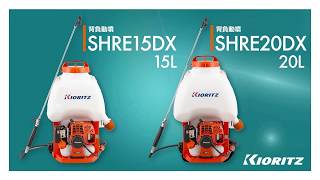共立】背負動力噴霧機 SHRE15DX/20DX 紹介映像① - YouTube