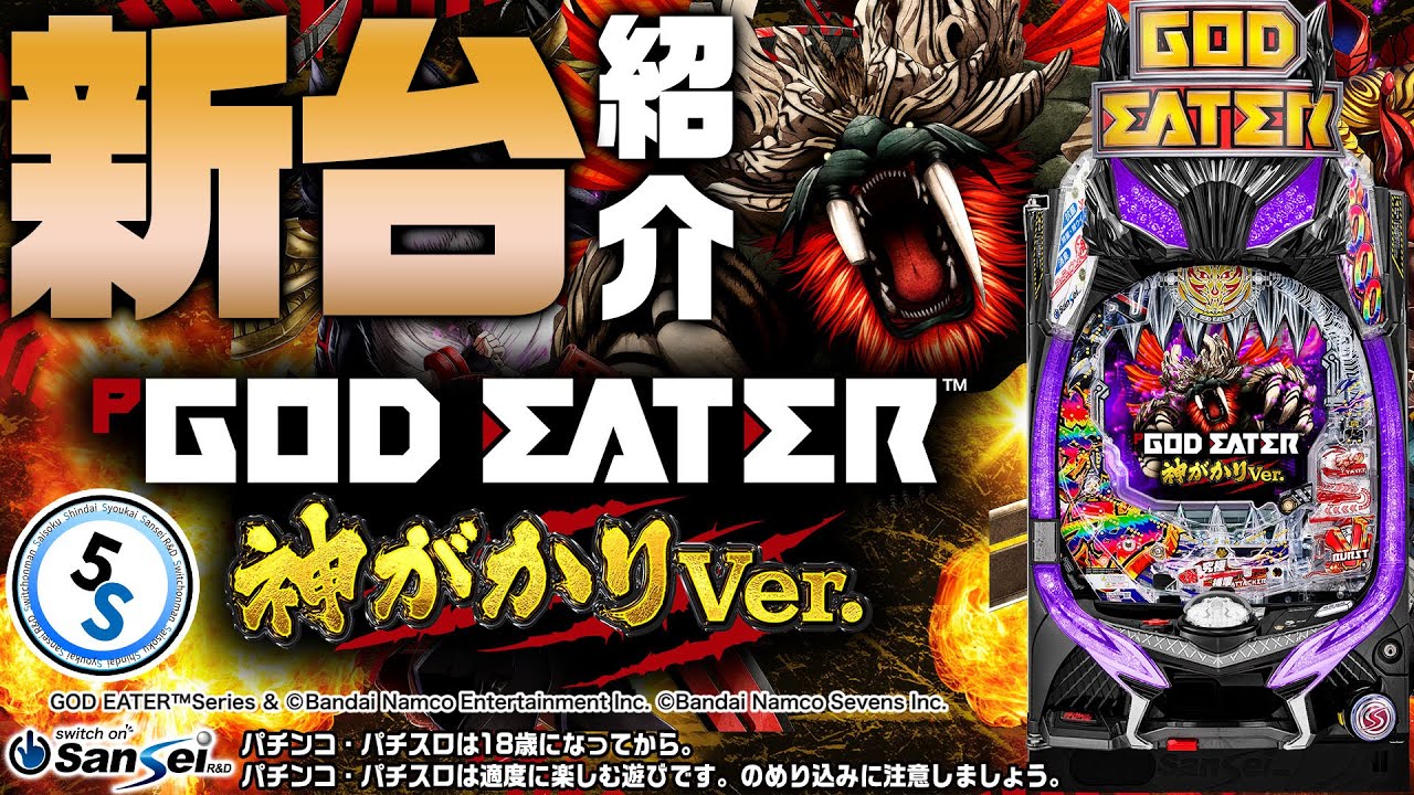 5S新台紹介【Pゴッドイーター 神がかりVer.】【パチンコ】 - YouTube