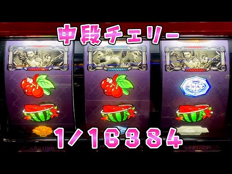 バイオハザード5】中段チェリー引いてとにかく分裂したいさらば諭吉