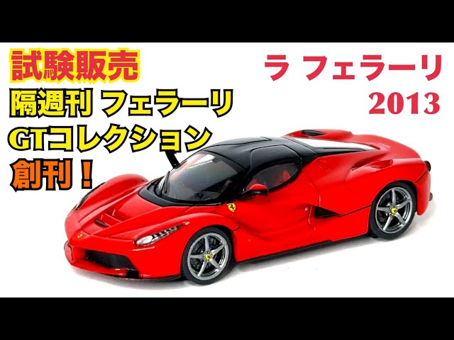 デアゴスティーニ】静岡で試験販売開始！ フェラーリGTコレクション ラ