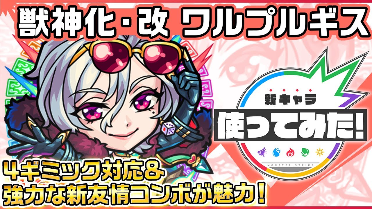 新キャラ】ワルプルギス獣神化・改！地雷、ワープ、ダメージウォール