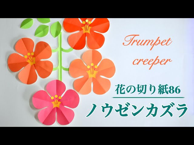ノウゼンカズラ/花の切り紙86 - YouTube