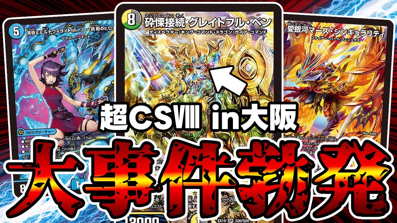 デュエマ】超CSⅧ in大阪で誰も予想していなかったデッキが優勝した件