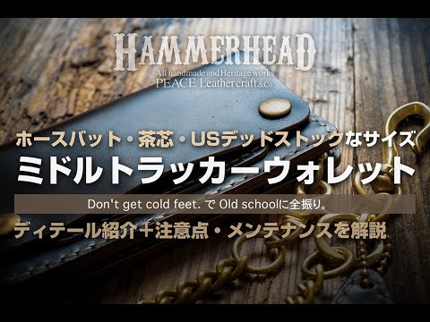詳細＋お手入れ】トラッカーウォレット（ミドルサイズ）。ホースバット