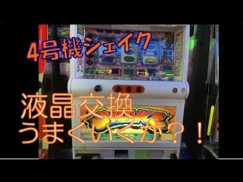 4号機】ダメになったシェイクの液晶交換【スロゲーセン】 - YouTube