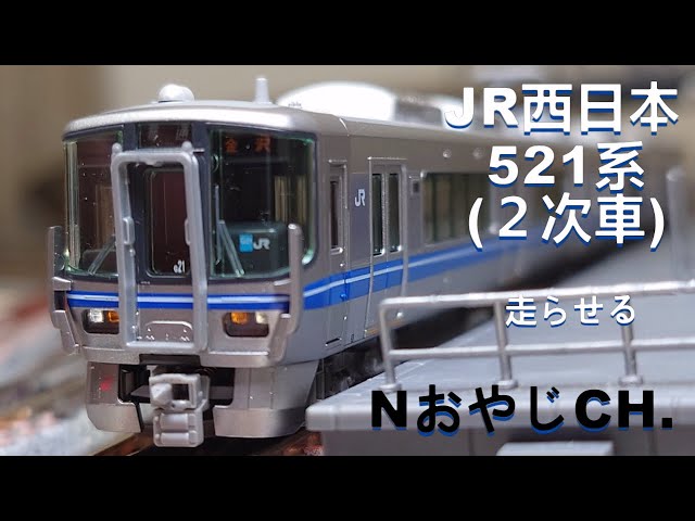 JR西日本 521系(2次車)〈KATO 10-1395〉 JR WEST 521 SERIES〈KATO 10