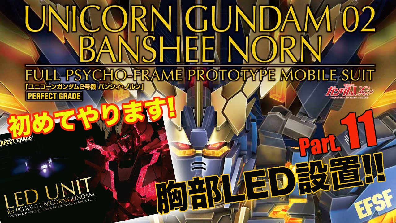 PGバンシィ・ノルン製作11胸部LEDユニット／機動戦士ガンダムUC