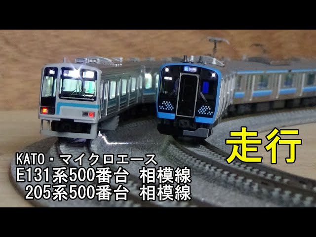鉄道模型Nゲージ E131系500番台 相模線と205系500番台 相模線の走行