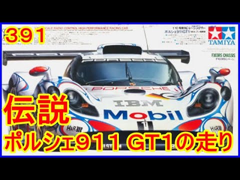 動画 その391 伝説のマシン！ 98ルマン優勝 ポルシェ911
