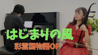 二胡×ピアノ】はじまりの風(彩雲国物語OP)/平原綾香 Hajimari no Kaze