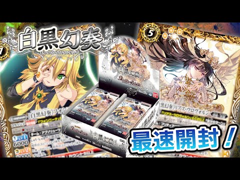 我らバトスピ同好会Ⅱ】#25『ディーバブースター 白黒幻奏』最速BOX