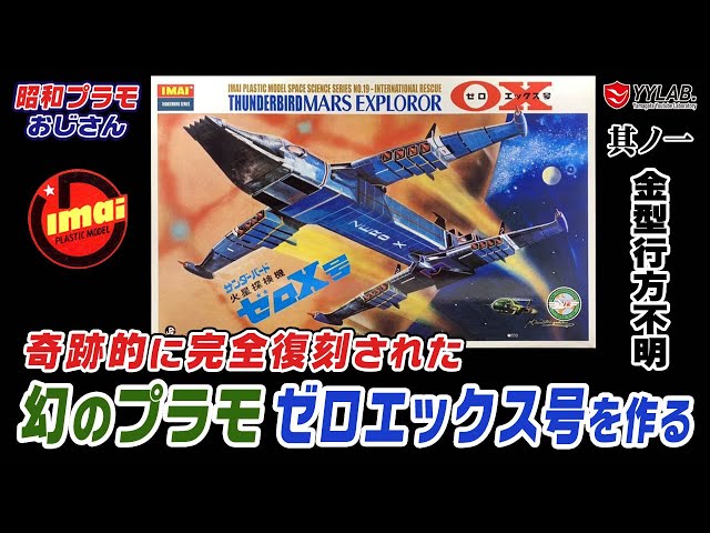 40年行方不明だった幻のプラモ～サンダーバード 火星探検機 ゼロ