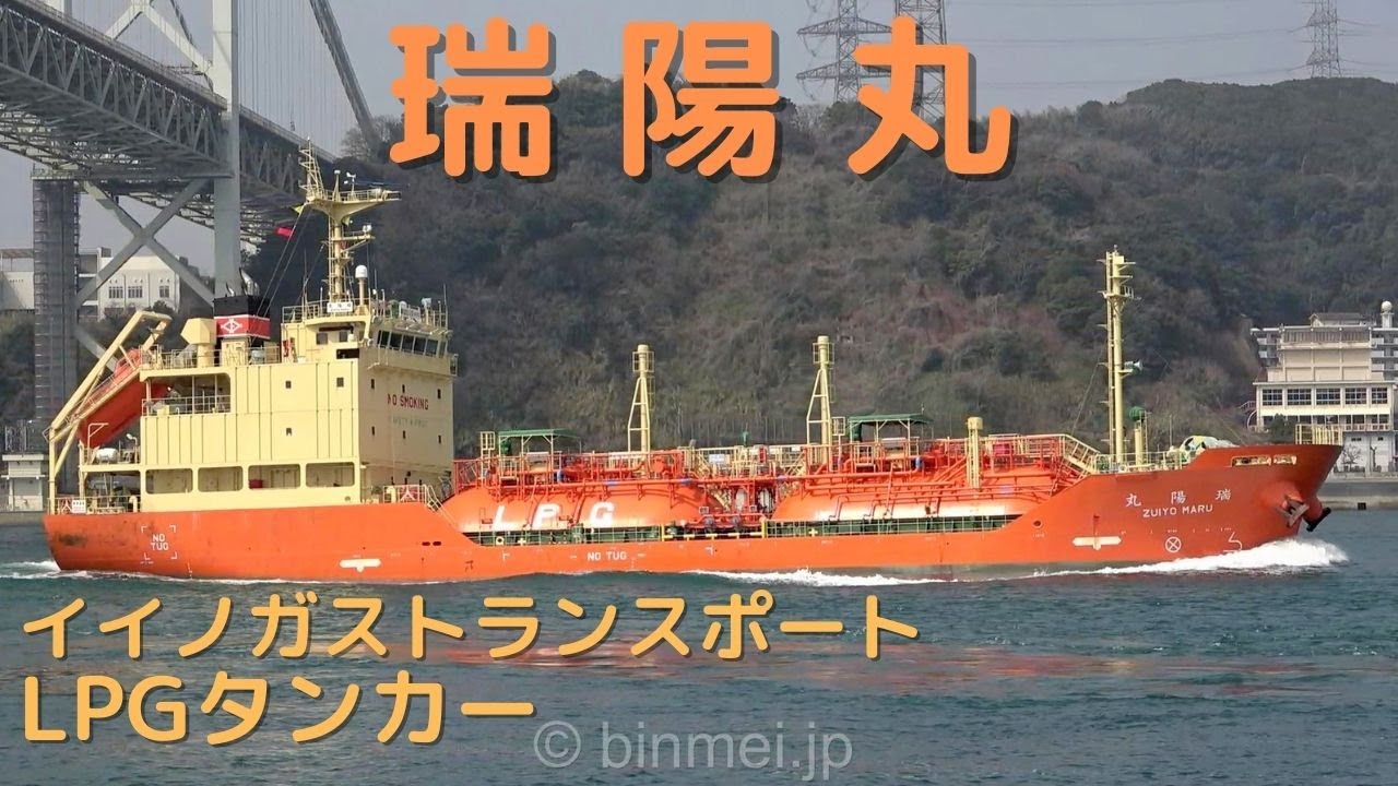 瑞陽丸 - イイノガストランスポートのLPGタンカー / ZUIYO MARU - Iino