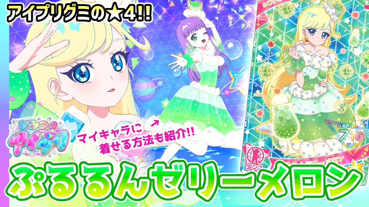 アイプリグミ】🍈クリームソーダみたいな「ぷるるんゼリーメロン」から