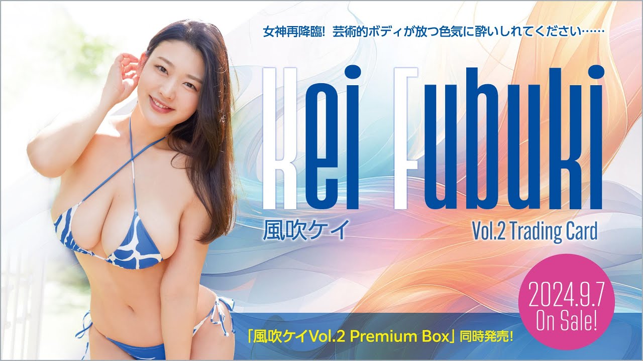 風吹ケイVol.2」トレーディングカード 2024年9月7日発売 - YouTube