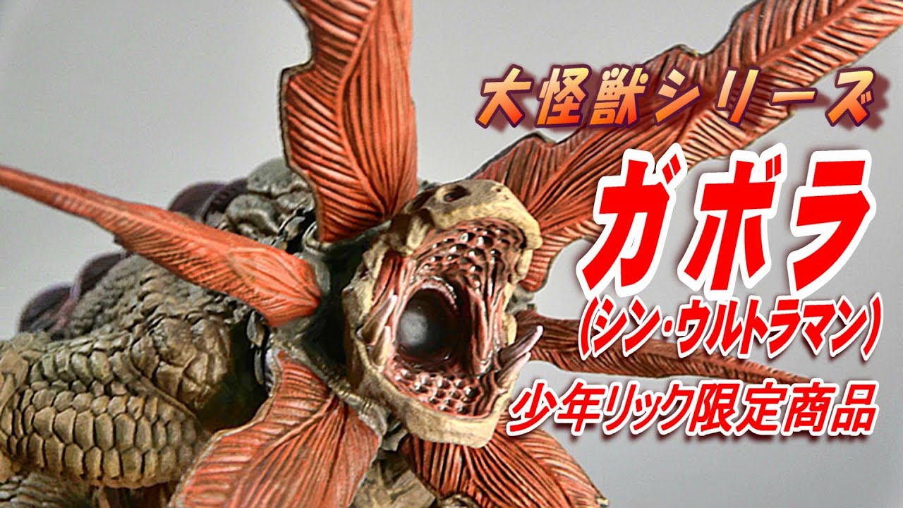 大怪獣 】《ガボラ》開封レビュー!!【フィギュア】 - YouTube