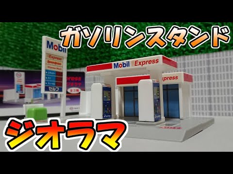 小さいけど良い感じ】Expressガソリンスタンド ジオラマ＜Mobil石油