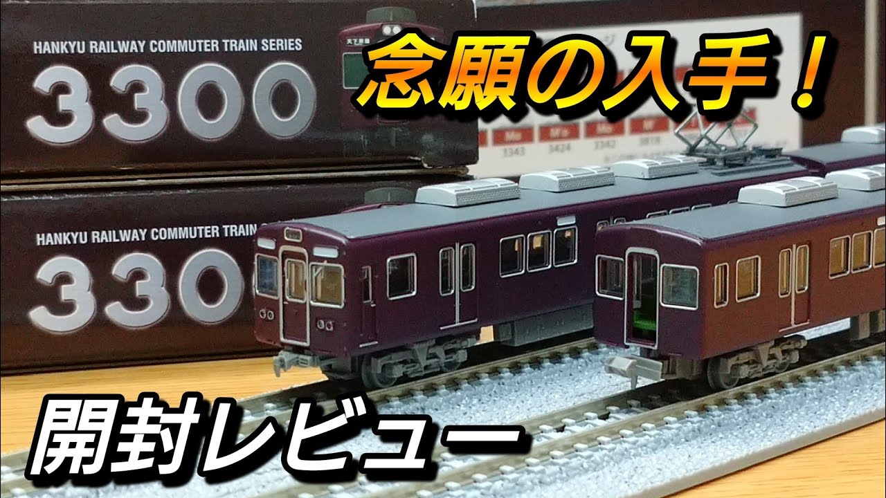 鉄道コレクション】 阪急電鉄 3300系リニューアル車 開封レビュー