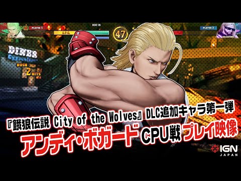 4K】DLC追加キャラ「アンディ・ボガード」CPU戦 実機プレイ：『餓狼