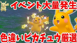 ポケモンSV】特別なピカチュウ入手！色違い厳選におすすめレシピ