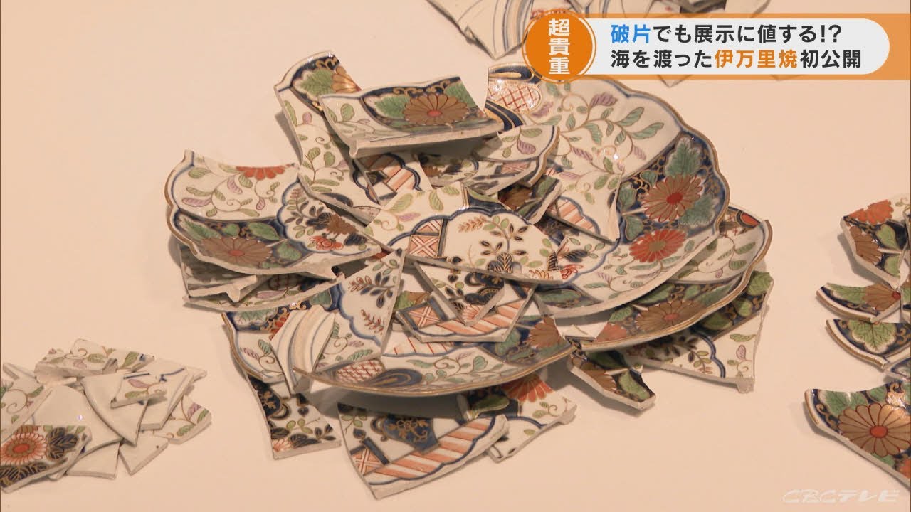 海を渡った「伊万里焼」を展示 第二次大戦後に破壊された破片や復元
