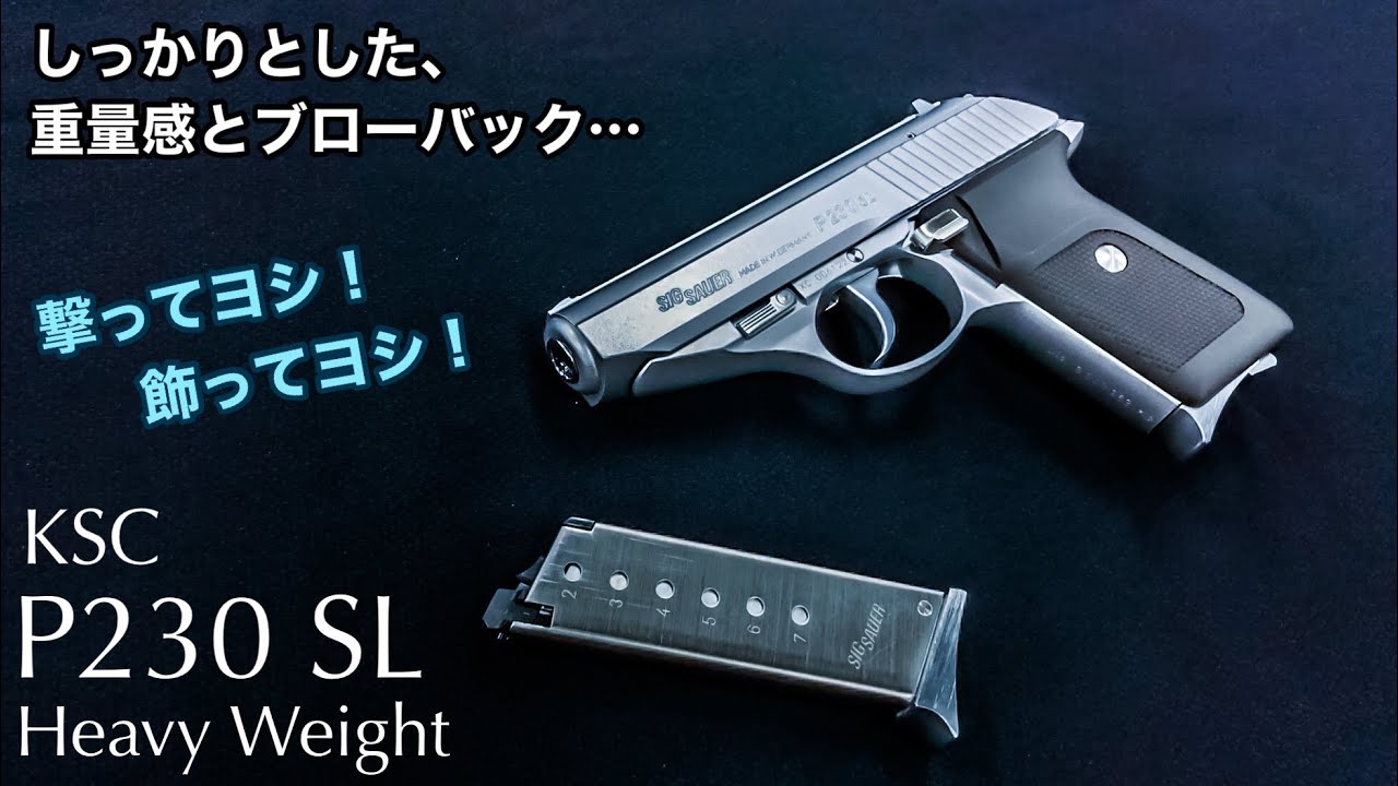 KSC SIG P230SL ガスブローバック サイレンサーのおまけ付き KSC SIG