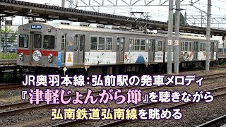 弘南鉄道(弘前駅＆大鰐駅) JR奥羽本線「接続時刻表」｜青森弘前：弘