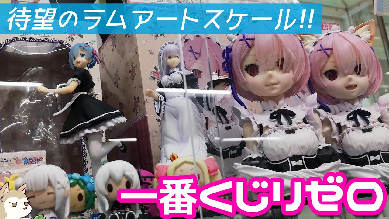 レムと合わせて並べたいラムの胸像アートスケールフィギュア！一番くじ