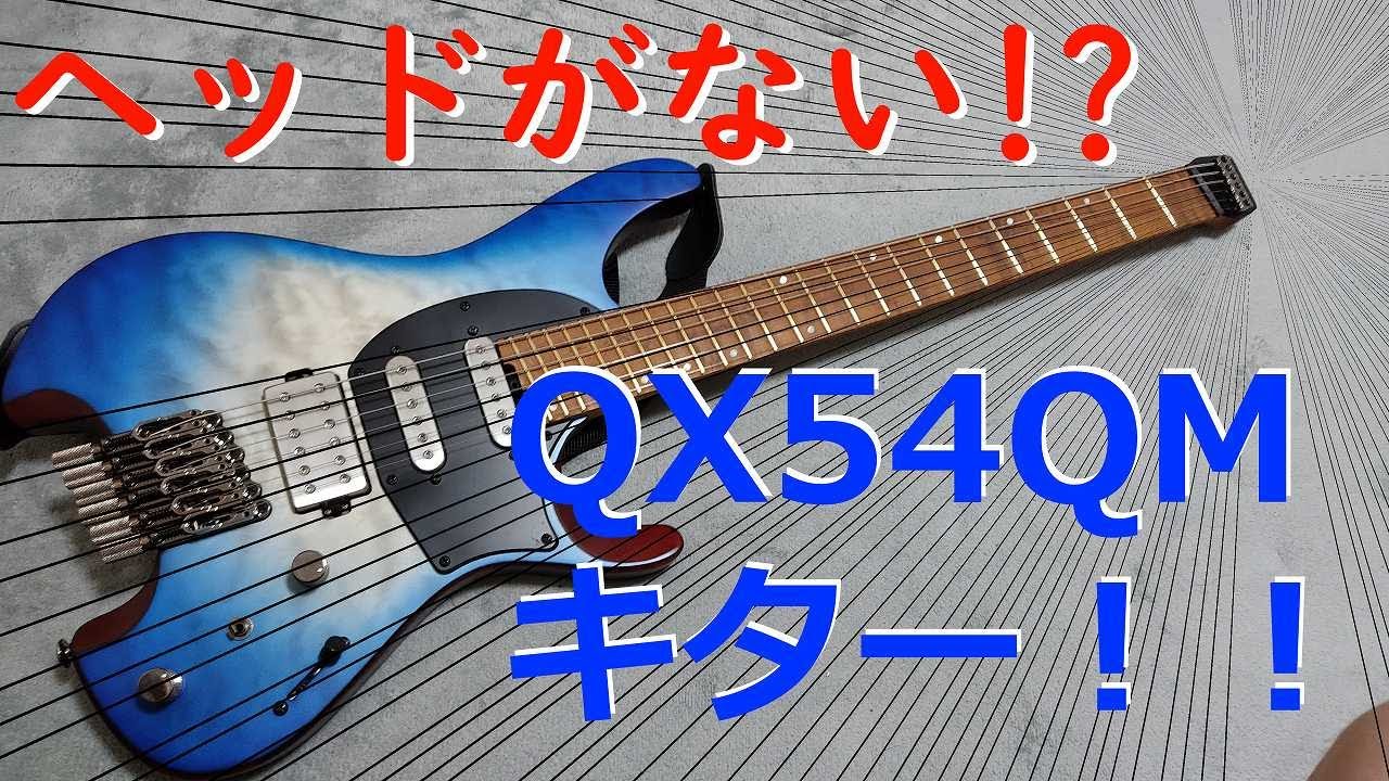 Ibanez ヘッドレスギター QX54QM ファーストインプレッション