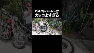 1947年ハーレーがカッコよすぎる【オモシーチャンネル