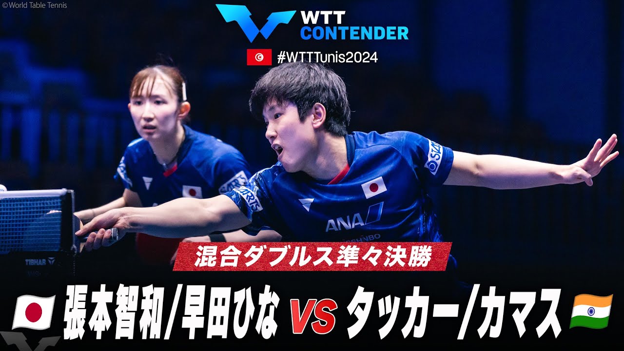 準々決勝】張本智和/早田ひな vs タッカー/カマス｜WTTコンテンダー