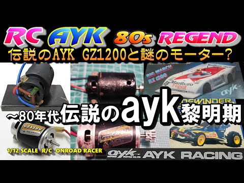 ラジコン 80年代までの伝説AYKのGZ1200モーターと黎明期＆当時の謎の