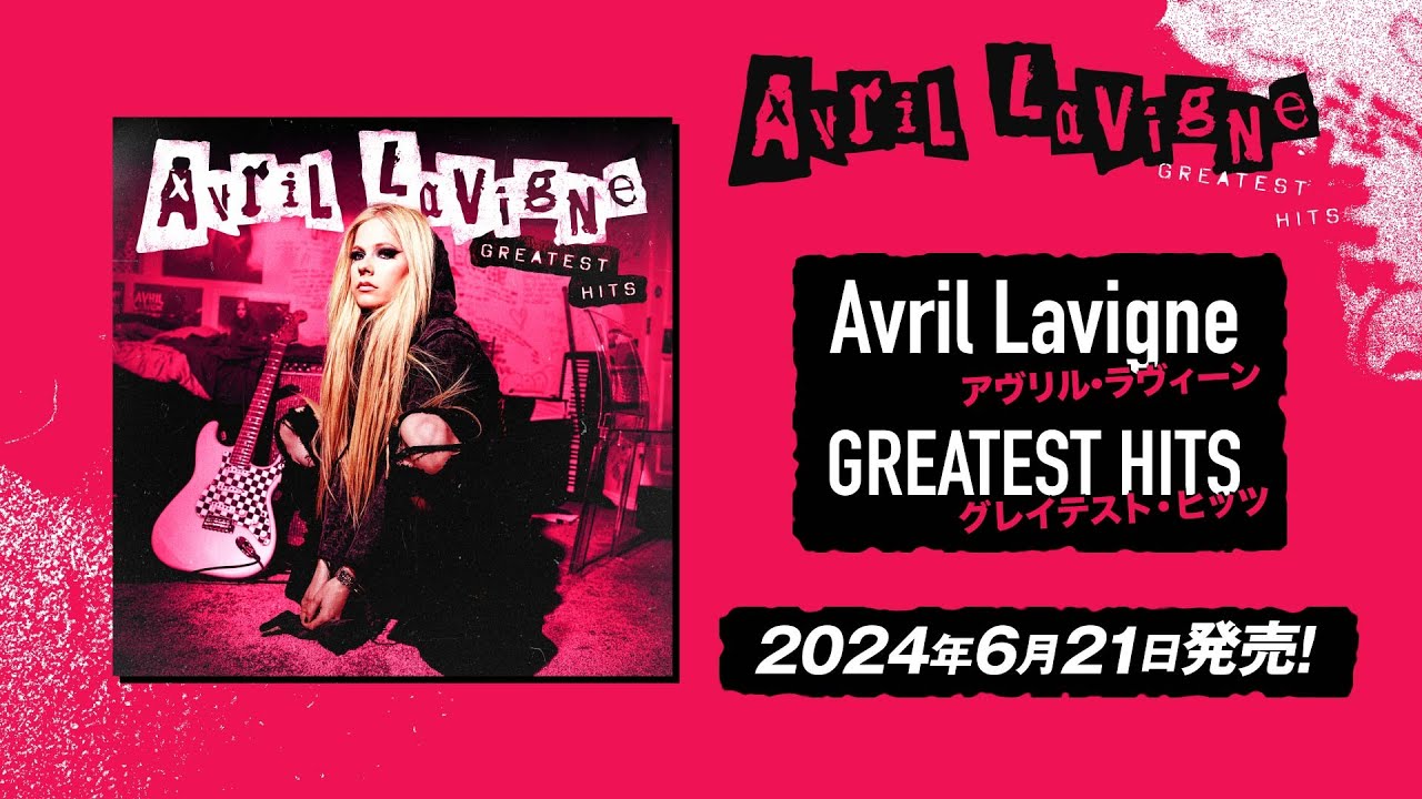 アヴリル・ラヴィーン 初ベストアルバム『グレイテスト・ヒッツ』2024