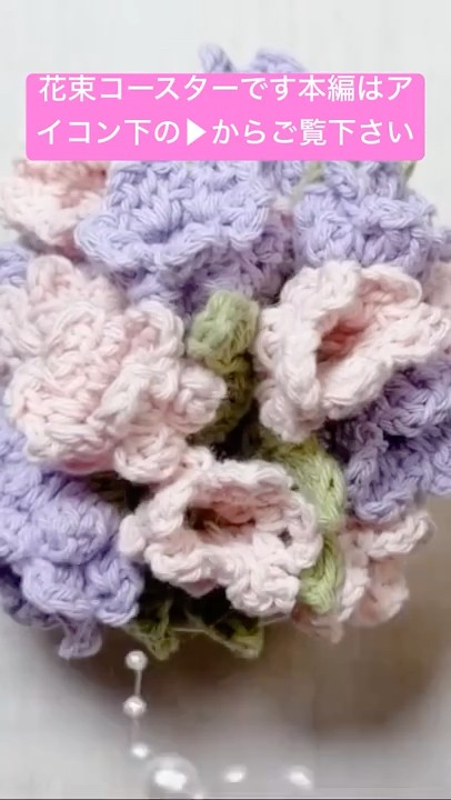 I knitted a bouquet coaster. Please see the main story from the