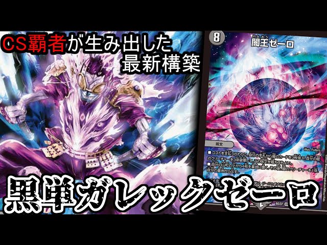 覚醒】メンバーが黒単ゼーロを使ってCS優勝してきたので最新構築をご