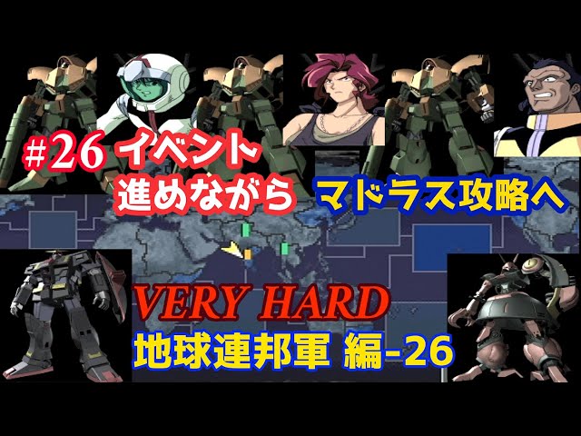 PS ジオンの系譜 -ギレンの野望- #26「地球連邦軍 編 第二部 -26 VERY