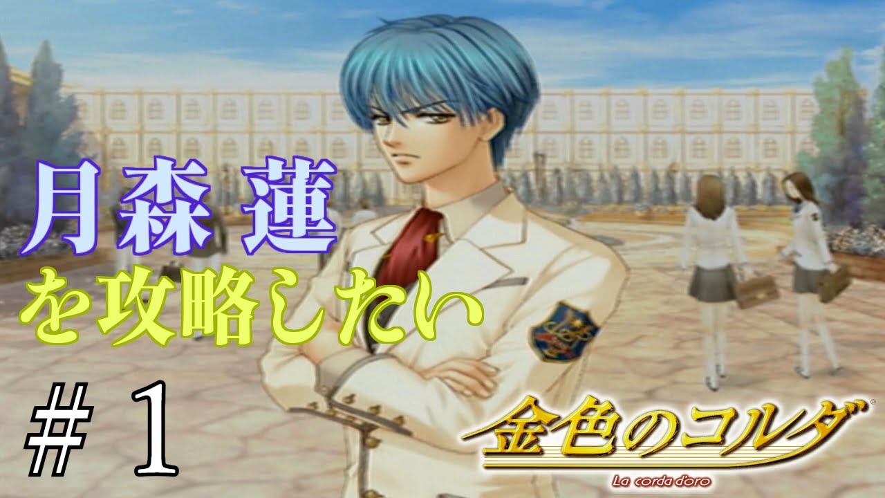 月森蓮を攻略したい【金色のコルダ月森編】#1 - YouTube