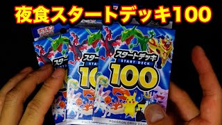 ポケカ】スタートデッキ100×3 - YouTube