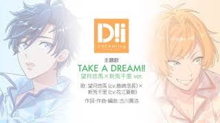 TAKE A DREAM!!【DREAM!ing主題歌】 望月悠馬(cv.島﨑信長)×新兎千里