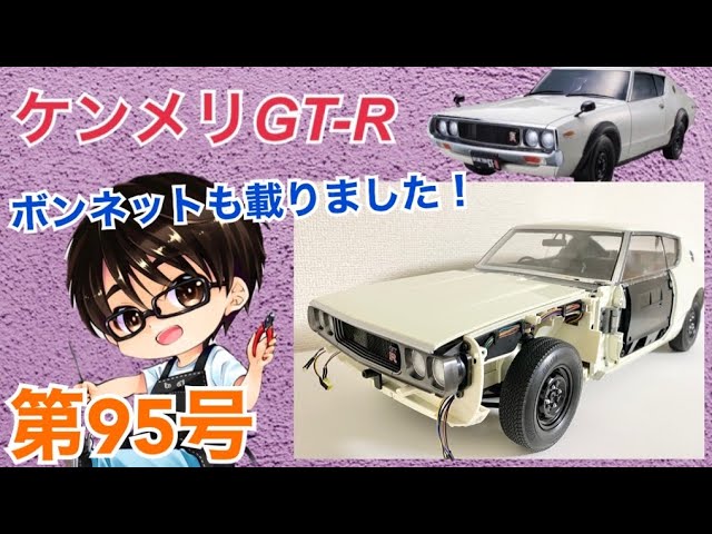 デアゴスティーニ】週刊ケンメリ 日産スカイライン2000GT-R【KPGC110