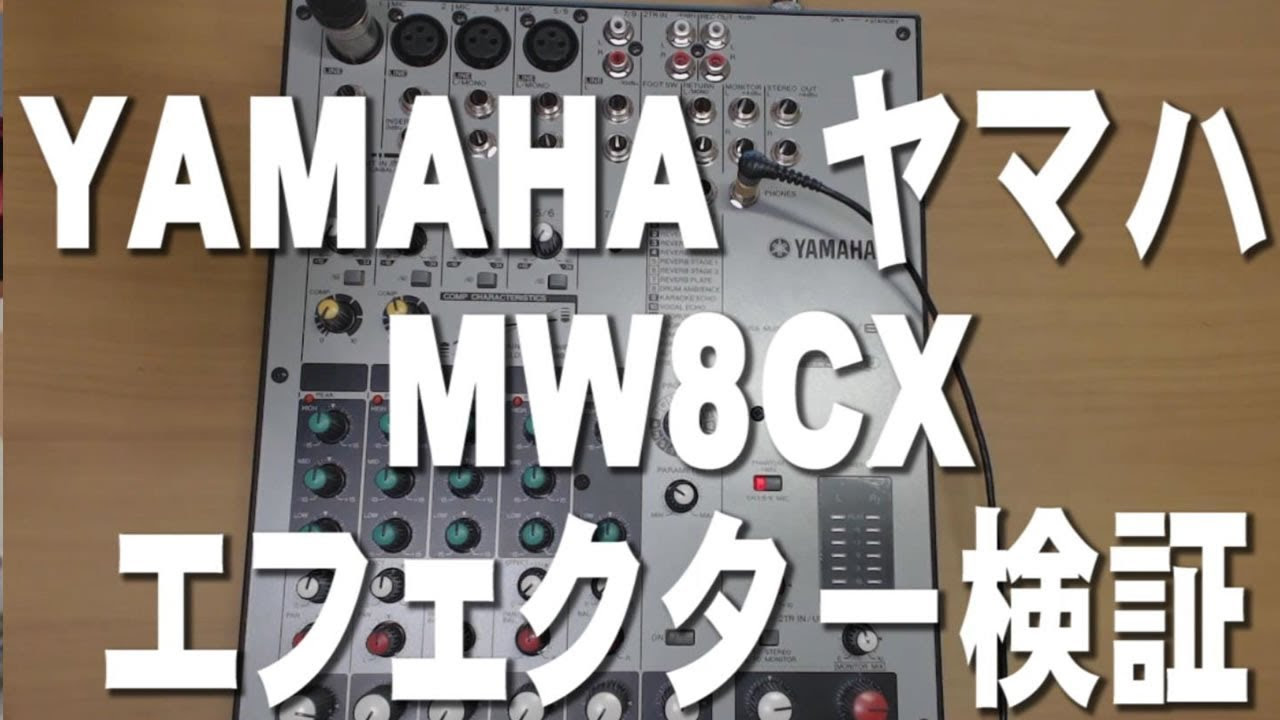 YAMAHA ヤマハ ミキサ＆USBオーディオインタフェイスMW8CX 操作