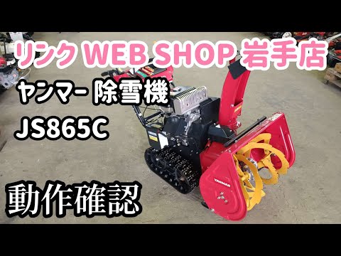 ☆売約済み☆【農機具王 岩手店】ヤンマー 除雪機 JS865C 冬物