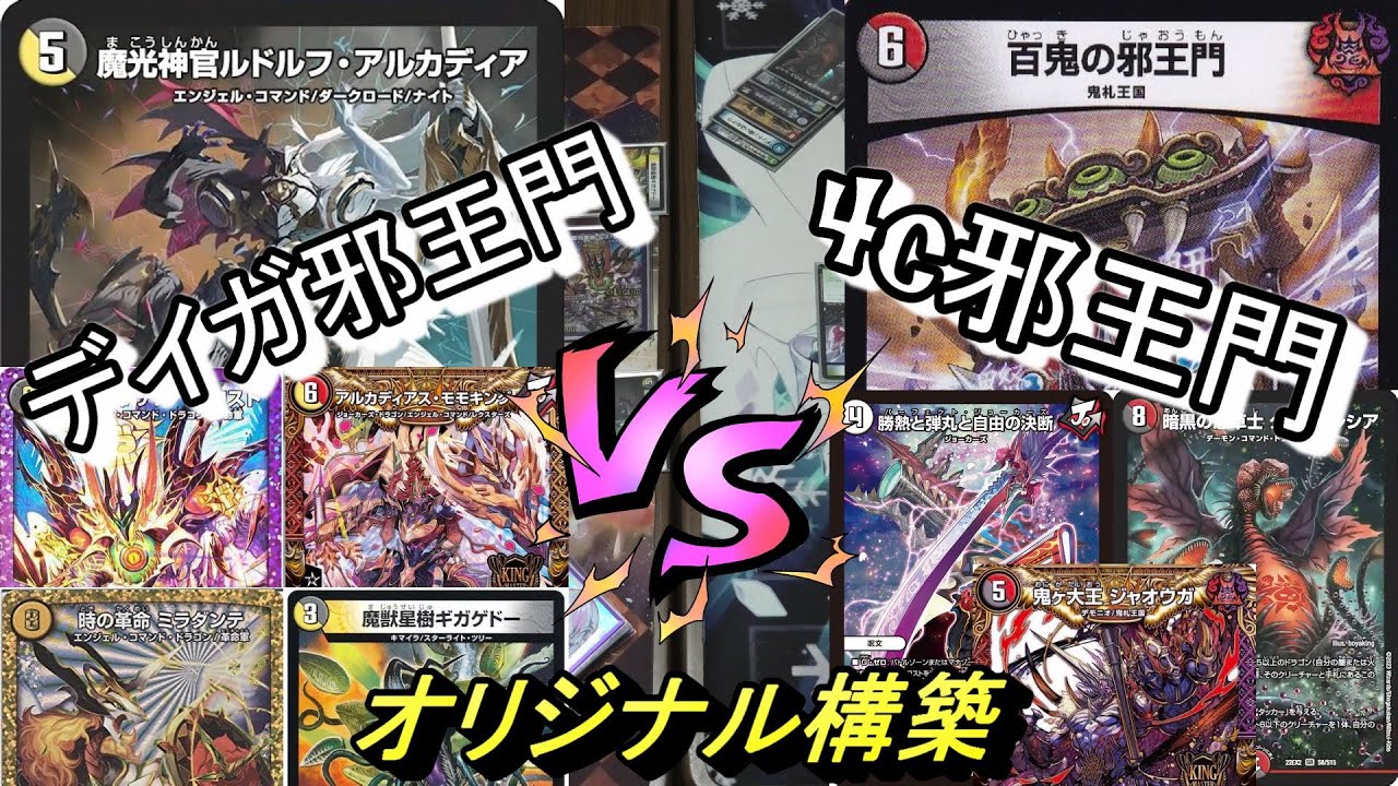 デュエマ】「魔光神官ルドルフアルカディア」入り デイガ邪王門 VS 4c